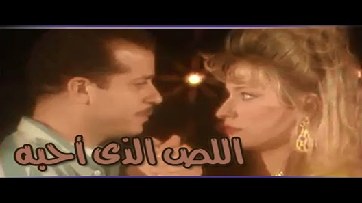 مسلسل اللص الذي أحبه الحلقة 15 – الاخيرة