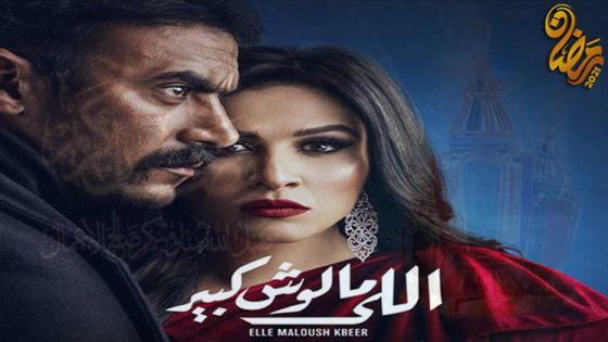 مسلسل اللي مالوش كبير الحلقة 1