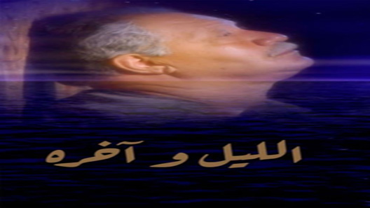 مسلسل الليل واخره الحلقة 35 – الاخيرة