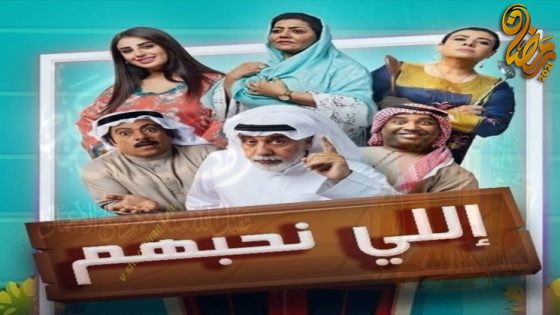 مسلسل اللي نحبهم الحلقة 4