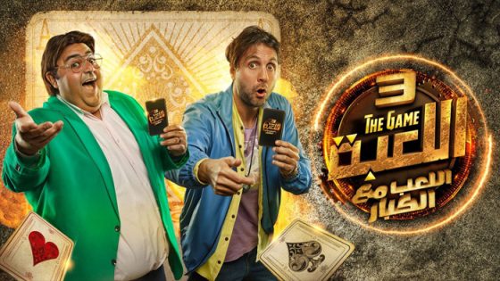 مسلسل اللعبة اللعب مع الكبار الموسم الثالث الحلقة 23
