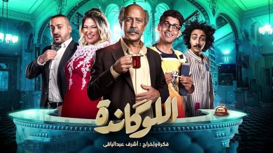 مسرحية اللوكاندة الحلقة 10