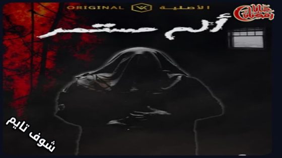 مسلسل الم مستمر الحلقة 15