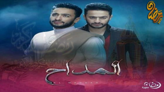 مسلسل المداح الحلقة 30 – الاخيرة