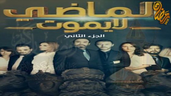 مسلسل الماضي لا يموت الموسم الثاني الحلقة 14