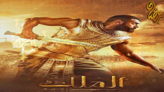 مسلسل الملك الحلقة 1