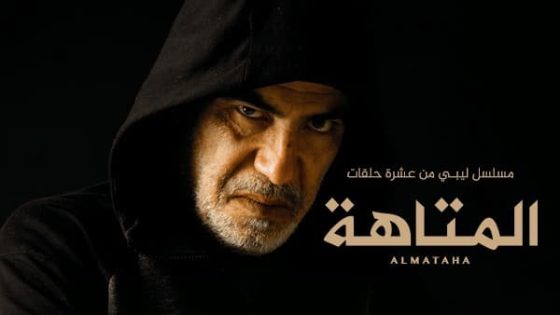 مسلسل المتاهة الحلقة 8