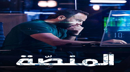 مسلسل المنصة الموسم الثاني الحلقة 2