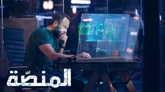 مسلسل المنصة الموسم الثالث الحلقة 8 – الاخيرة