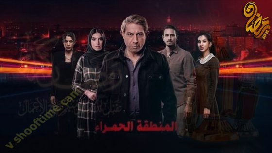 مسلسل المنطقة الحمراء الحلقة 7