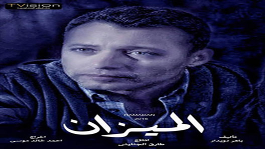 مسلسل الميزان الحلقة 30 – الاخيرة