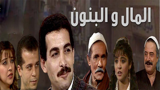 مسلسل المال والبنون الحلقة 21 – الاخيرة