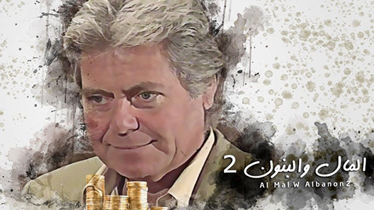 مسلسل المال والبنون الموسم الثاني الحلقة 4