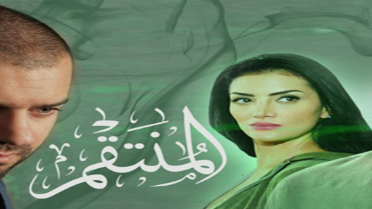 مسلسل المنتقم الحلقة 120 – الاخيرة