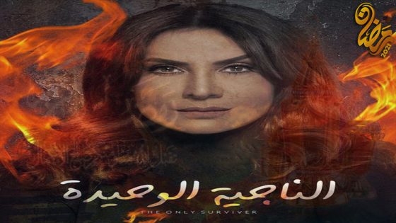 مسلسل الناجية الوحيدة الحلقة 30 – الاخيرة