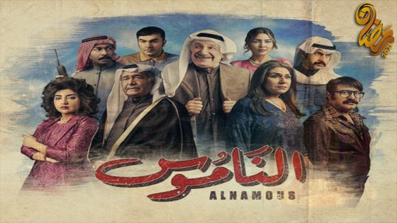 مسلسل الناموس الحلقة 28