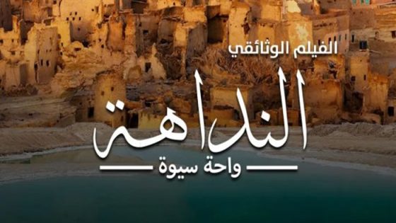 فيلم النداهة – واحة سيوة