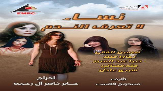 مسلسل نساء لا تعرف الندم الحلقة 19