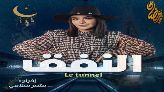 مسلسل النفق الحلقة 30 – الاخيرة