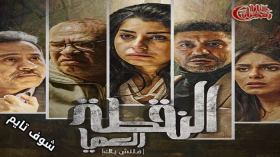 مسلسل النقطة العميا الحلقة 1