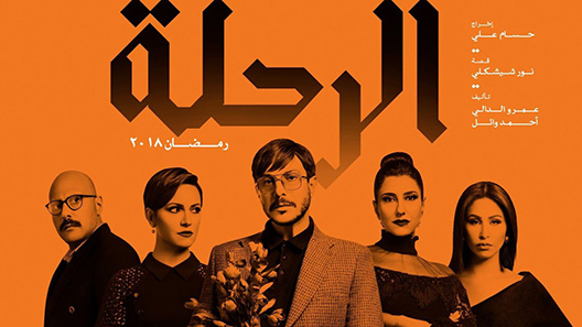 مسلسل الرحلة الحلقة 30 – الاخيرة