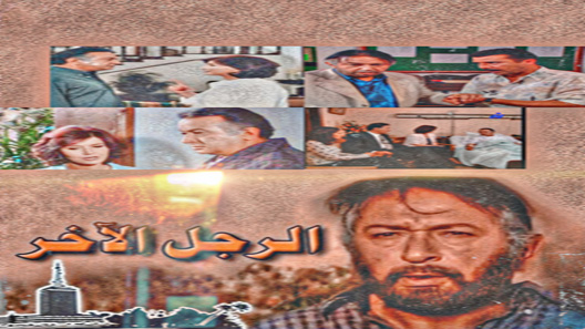 مسلسل الرجل الاخر الحلقة 33 – الاخيرة