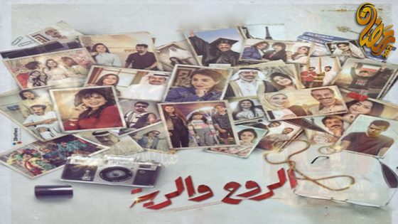 مسلسل الروح والرية الحلقة 30 – الاخيرة