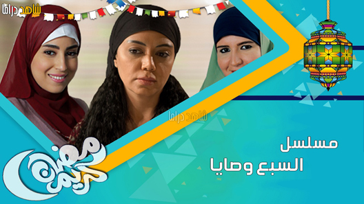مسلسل السبع وصايا الحلقة 30 – الاخيرة