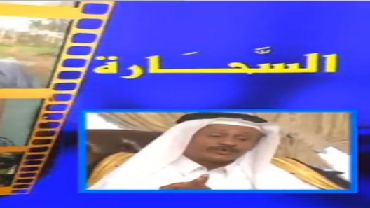 مسلسل السحارة الحلقة 13