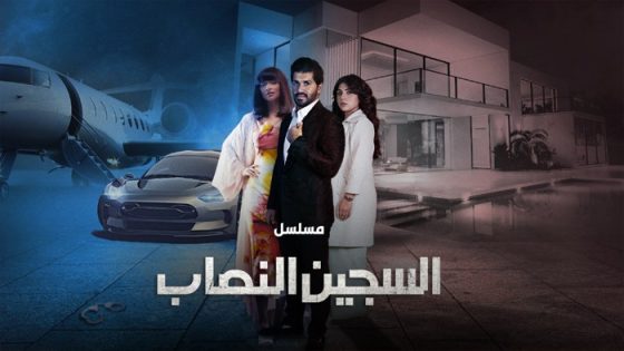مسلسل السجين النصاب الحلقة 1