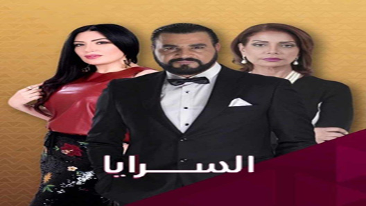 مسلسل السرايا الحلقة 30 – الاخيرة