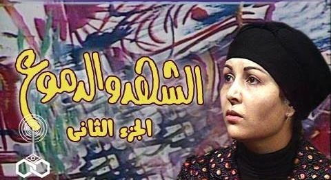 مسلسل الشهد والدموع الموسم الثاني الحلقة 20 – الاخيرة