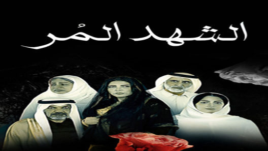 مسلسل الشهد المر الحلقة 30 – الاخيرة