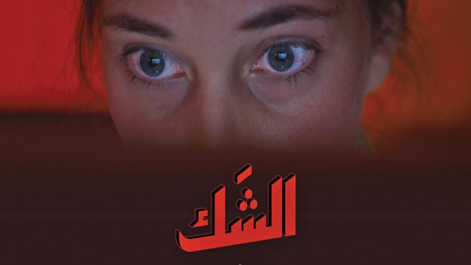 مسلسل الشك الحلقة 4