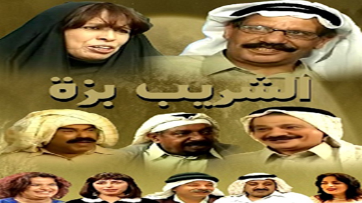 مسلسل الشريب بزة الحلقة 20 – الاخيرة