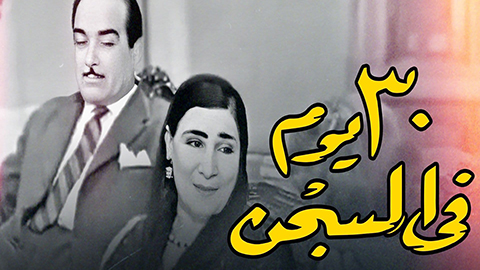 مسرحية ٣٠ يوم في السجن