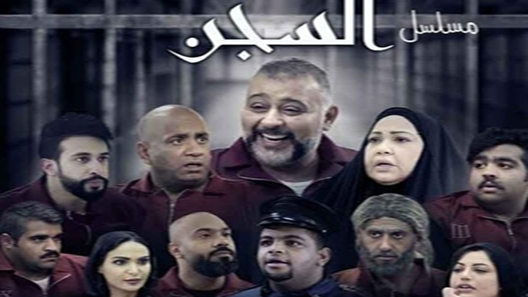مسلسل السجن الحلقة 30 – الاخيرة