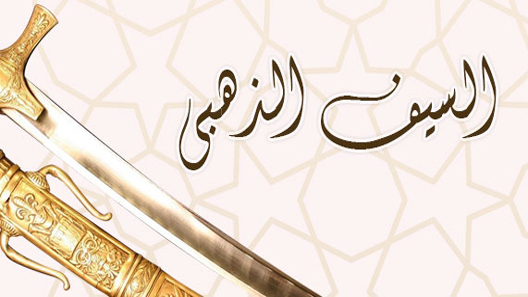 مسلسل السيف الذهبي الحلقة 30 – الاخيرة