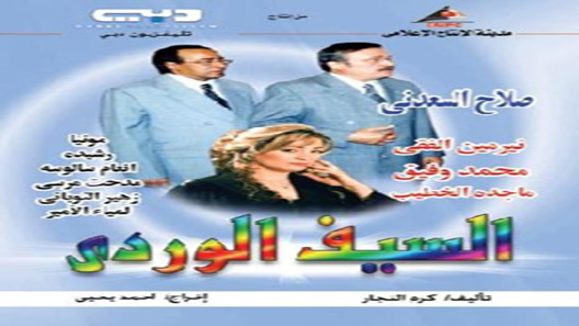 مسلسل السيف الوردي الحلقة 33 – الاخيرة