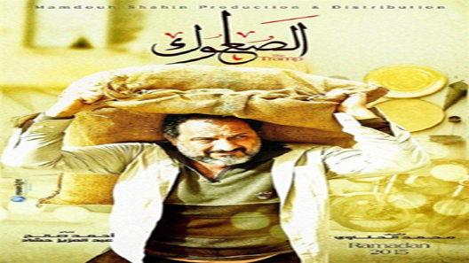 مسلسل الصعلوك الحلقة 19