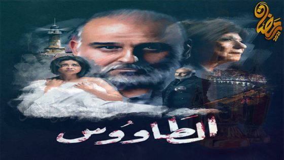 مسلسل الطاووس الحلقة 8