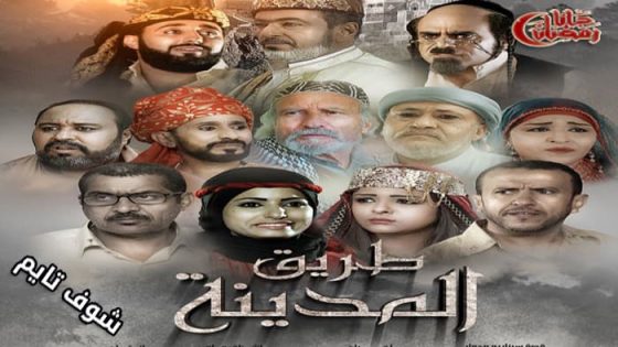 مسلسل طريق المدينة الحلقة 15