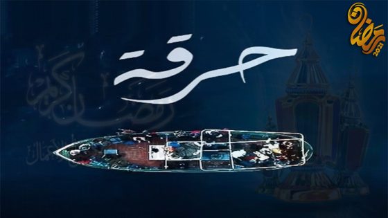 مسلسل الطريق الى الجنة – حرقة الحلقة 10