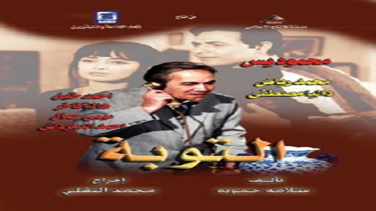 مسلسل التوبة الحلقة 6