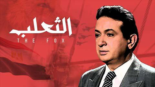 مسلسل الثعلب الحلقة 15 – الاخيرة