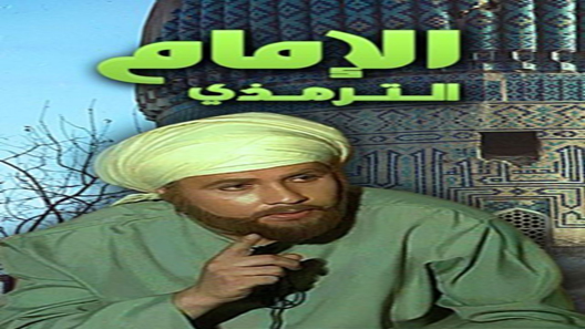 مسلسل الامام الترمذي الحلقة 34 – الاخيرة