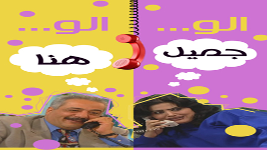 مسلسل الو جميل الو هناء الحلقة 13