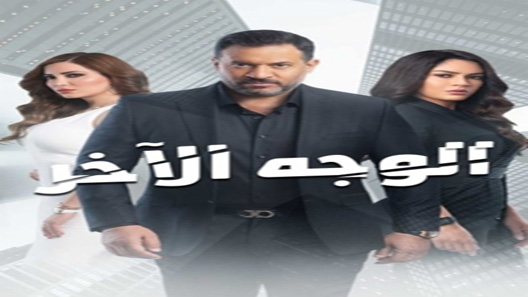 مسلسل الوجه الاخر الحلقة 1