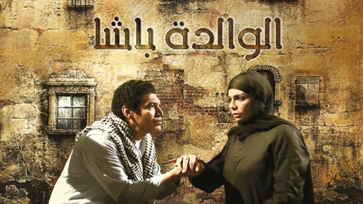 مسلسل الوالدة باشا الحلقة 3