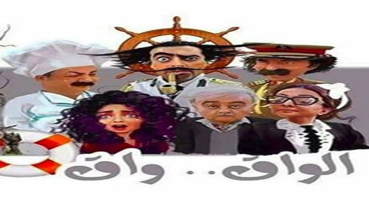 مسلسل الواق واق الحلقة 30 – الاخيرة